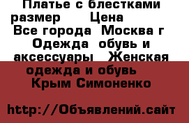 Платье с блестками размер 48 › Цена ­ 5 000 - Все города, Москва г. Одежда, обувь и аксессуары » Женская одежда и обувь   . Крым,Симоненко